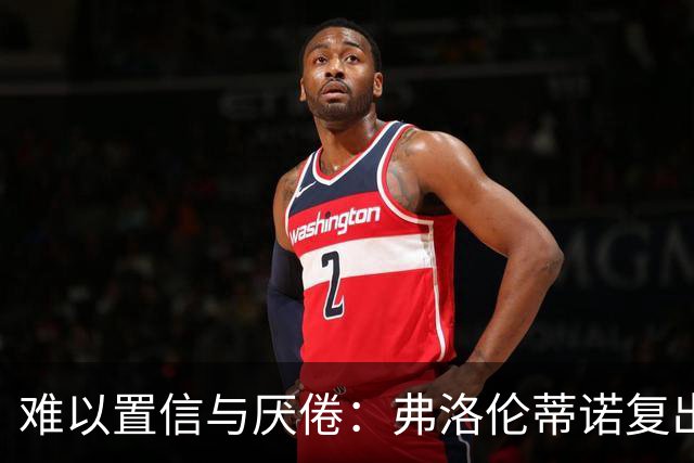 难以置信与厌倦：弗洛伦蒂诺复出与穆里尼奥回归，对巴塞罗那与西甲意味着什么